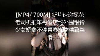 [MP4/ 700M] 新片速递探花老司机推车哥酒店约外围银铃少女娇喘不停青春肉体精致丝滑