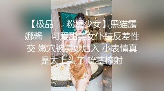 【极品❤️粉媚少女】黑猫露娜酱✿ 可爱甜美女仆装反差性交 嫩穴被美妙后入 小表情真是太上头了 吮茎榨射