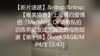 【新片速遞】&nbsp;&nbsp; ✨【唯美猎奇】上海第四爱情侣「MeiMei」OF调教私拍 训练男朋友成为真正的母狗奴隶【第十弹】(8v)[4.98GB/MP4/1:55:43]