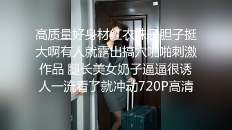 高质量好身材红衣妹子胆子挺大啊有人就露出搞穴啪啪刺激作品 腿长美女奶子逼逼很诱人一流看了就冲动720P高清