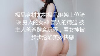 《稀缺精品❤️极致反差》光鲜亮丽的女神 一边挨操一边被羞辱 纯欲的外表与放荡的淫叫 形成剧烈反差