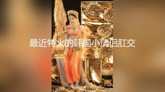 9亿庆公子新晋老哥首秀，约了个少妇高清拍摄，翘起屁股舔背乳推，扶着屁股后入撞击表情可见