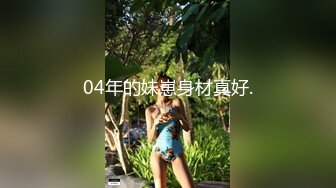 漂亮大奶美女这身材真是极品 大奶子Q弹Q弹超诱惑被无套输出 拔枪射了一奶子