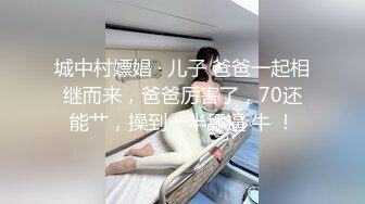 【新速片遞】 高颜熟女人妻 舔的真舒服我想做爱 舒不舒服 骚逼操死你 叫老公 大姐穿上开档黑丝被小伙各种姿势猛怼 表情超骚 [946MB/MP4/40:08]