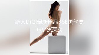 极品反差婊与极品美人在楼道野战，比耶吃鸡，实在是太清纯太骚了，口爆吞精，刺激非凡！