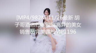 [MP4/982M]11/26最新 胡子哥酒店约炮刚刚离异的美女销售员完美露脸VIP1196