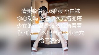 甜美温柔极品女神 听说哥哥喜欢反差 化身勾人的小妖精 做爸爸的便器 又温柔又乖巧