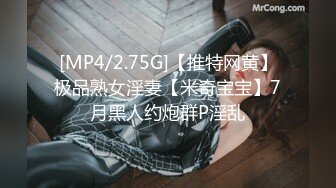 [MP4/2.75G]【推特网黄】极品熟女淫妻【米奇宝宝】7月黑人约炮群P淫乱