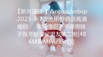 【新片速遞 】&nbsp;&nbsp;2023-3-7流出乐橙酒店高清偷拍❤️年轻情侣下午开房妹子张开腿等侯男友第二炮[486MB/MP4/35:31]