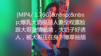 [MP4/ 1.76G]&nbsp;&nbsp;爆乳大奶极品人妻全程露脸跟大哥激情啪啪，大奶子好诱人，被大哥压在身下爆草抽插