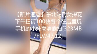 【新片速遞】东北站街女探花下午扫街100快餐个在店里玩手机的小妹高清偷拍[323MB/FLV/47:12]