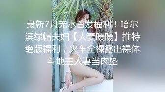 ♈冷艳娇妻绿帽奴 ♈ 绿帽贡献骚妻 看着两个单男肆意玩弄娇妻 老婆的玉唇包裹着一个单男的鸡吧 蜜穴还在被另一根操的啪啪作响整个新婚婚房都是淫叫声