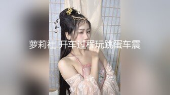 -无敌身材短发美少女腰细胸大骑乘姿势操的奶子晃动 黑丝美腿翘起 第一视角抽插