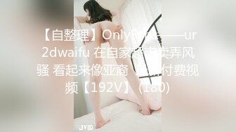 【自整理】Yvonne Bar 大胸奶妈的诱惑  最新流出视频合集【427V】 (410)