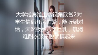 【新片速遞】&nbsp;&nbsp;黑丝萝莉JK伪娘 极品大奶美少女戴着假阳具 把小男娘操的牛子甩甩很舒坦[354MB/MP4/07:59]