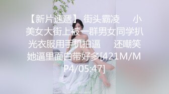 [MP4]零零后（十八岁小姐姐）和闺蜜户外野占公园长凳公厕都是她们4P场所