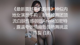 《最新震撼高价购得》神似内地女演员牛莉，新维拉舞团顶流白肤性感御姐Annie加密特，露逼夸张情趣劲曲艳舞挑逗，炸裂 (18)