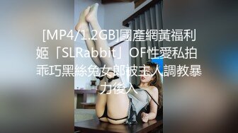 [MP4/1.2GB]國產網黃福利姬「SLRabbit」OF性愛私拍 乖巧黑絲兔女郎被主人調教暴力後入