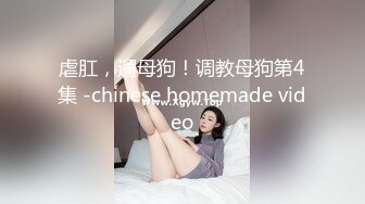 虐肛，遛母狗！调教母狗第4集 -chinese homemade video