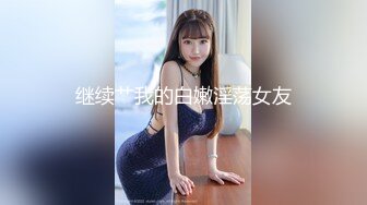 最近很火的抖音网红【狗子与我】流出第二部，小妮子被艹叫声呻吟是那么甜美 艹好爽，跟抖音一个风格 又内射啦！