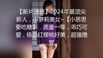 户外野战【00后学生妹】四眼妹子长得好纯，今年刚满18岁，紧身牛仔裤，长得太嫩了 (2)