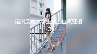 尾随高跟美女进厕所，偷拍性感蜜臀，正当欣赏完了这时被发现一脚踹过来，收缩一下设备又被踹一脚！