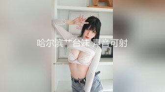 哈尔滨艹台妹 声音可射