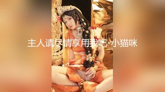 清纯反差小母狗❤️Twitter萝莉『呆胶布』福利私拍，勾人小妖精被大鸡巴爸爸无套爆炒内射，小穴穴被灌满爸爸精液流出