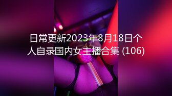 日常更新2023年8月25日个人自录国内女主播合集【83V】 (77)