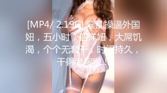 【新片速遞】 妖中极品模特儿❤️-Ts希雅-❤️：好不好吃呀，舔妹妹的胸~啊~嗯~啊，啊使劲，舌头动快一点，贱狗，啊用力舔妹妹的私处！[21M/MP4/02:31]