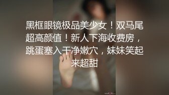 顶级调教爆操女神小姐姐！全程高能【新款科技约炮神器到货看简阶】