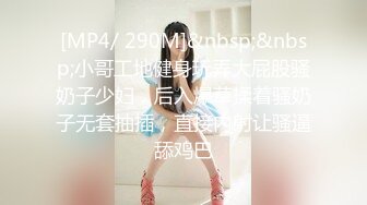 【人气❤️美少女】萝莉小奈✿ 91大神的嫩萝玩物 发情时刻内裤都不穿 白丝翘臀待肏 大屌疾速抽刺泛浆极爽榨射