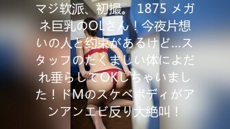 マジ软派、初撮。 1875 メガネ巨乳のOLさん！今夜片想いの人と约束があるけど…スタッフのたくましい体によだれ垂らしてOKしちゃいました！ドMのスケベボディがアンアンエビ反り大絶叫！