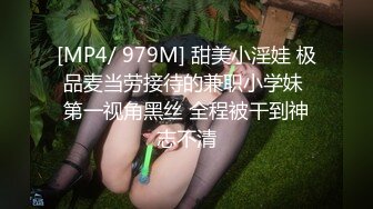 [MP4/ 979M] 甜美小淫娃 极品麦当劳接待的兼职小学妹 第一视角黑丝 全程被干到神志不清