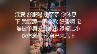 ❤️顶级反差尤物❤️超极品身材反差婊 风骚气质高挑身材男人看了就想侵犯 声音好嗲，筷子般的美腿，插入蝴蝶美逼