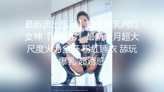 【新片速遞 】网红美女 ♈·Ts王可心·♈：身材长相一流的女神 看到硬起来的阳具就会主动跪下 想吃更多根鸡巴的反差婊！[324M/MP4/18:40]