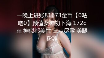 一晚上进账81673金币【0咕噜0】颜值女神初下海 172cm 神似都美竹 三点尽露 美腿粉乳