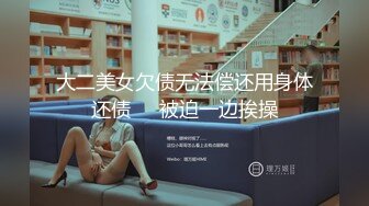 大二美女欠债无法偿还用身体还债❤️被迫一边挨操