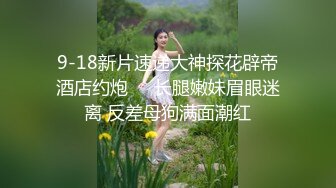 刚出社会的【18岁超嫩萝莉】稚气犹在，长腿女仆装好评