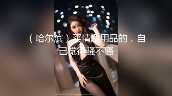 《顶级重磅✅自拍泄密》付费私密夫妻交换淫妻俱乐部内部分享视图✅好多露脸绿帽母G啪啪反差私拍~无所谓以淫为乐 (7)