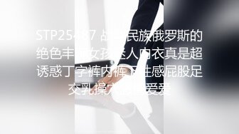 STP25487 战斗民族俄罗斯的绝色丰满女孩迷人内衣真是超诱惑丁字裤内裤下性感屁股足交乳操穴激情爱爱