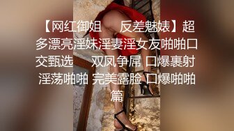 【网红御姐❤️反差魅婊】超多漂亮淫妹淫妻淫女友啪啪口交甄选❤️双凤争屌 口爆裹射 淫荡啪啪 完美露脸 口爆啪啪篇