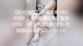 【新片速遞】 麻豆传媒 MD-0160-1《爱爱遗万年》暂停时间❤️爽操隔壁女校师生-沈娜娜[664M/MP4/33:14]