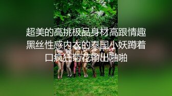 香蕉秀xjx225美艳小少妇猴急炮友控不住