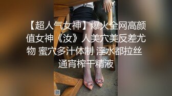 【超人气女神】爆火全网高颜值女神《汝》人美穴美反差尤物 蜜穴多汁体制 淫水都拉丝 通宵榨干精液