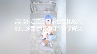 清纯学妹 值得一射 可接广告