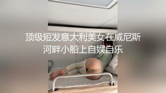 最新流出洋帅哥康爱福轮战三个国人妹子刘玥和她两个闺蜜可惜啊三个粉嫩系妹子都被老外糟蹋