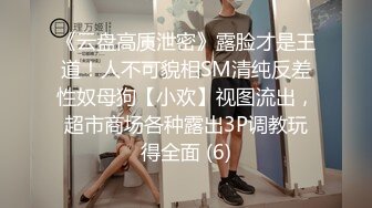 《云盘高质泄密》露脸才是王道！人不可貌相SM清纯反差性奴母狗【小欢】视图流出，超市商场各种露出3P调教玩得全面 (6)