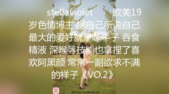 ✨❤️stellaviolet❤️✨欧美19岁色情博主 据自己所说自己最大的爱好就是嗦牛子 吞食精液 深喉等技能也拿捏了喜欢阿黑颜 常常一副欲求不满的样子《VO.2》