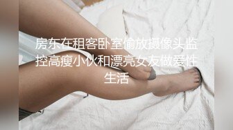 房东在租客卧室偷放摄像头监控高瘦小伙和漂亮女友做爱性生活